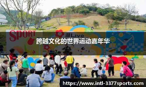 跨越文化的世界运动嘉年华