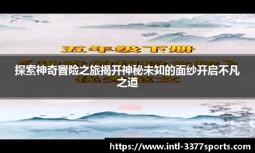 探索神奇冒险之旅揭开神秘未知的面纱开启不凡之道