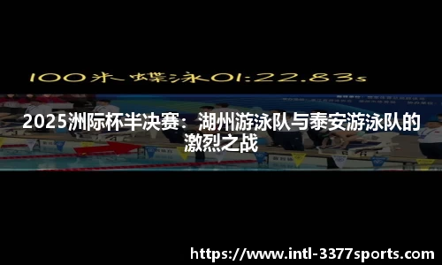 2025洲际杯半决赛：湖州游泳队与泰安游泳队的激烈之战