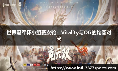 世界冠军杯小组赛次轮：Vitality与OG的均衡对决