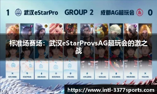 标准场赛场：武汉eStarProvsAG超玩会的激之战