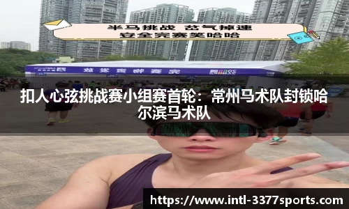 扣人心弦挑战赛小组赛首轮：常州马术队封锁哈尔滨马术队