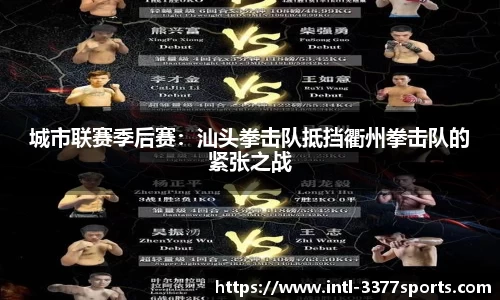 城市联赛季后赛：汕头拳击队抵挡衢州拳击队的紧张之战