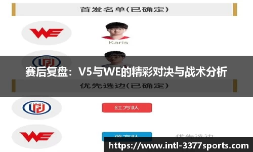 赛后复盘：V5与WE的精彩对决与战术分析