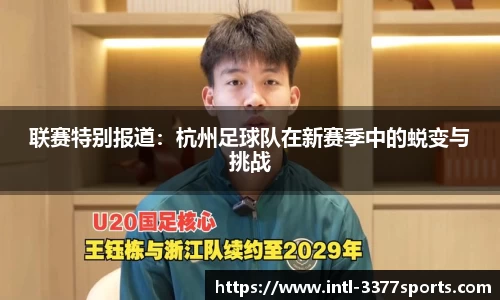 联赛特别报道：杭州足球队在新赛季中的蜕变与挑战
