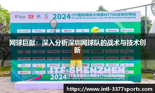网球巨献：深入分析深圳网球队的战术与技术创新