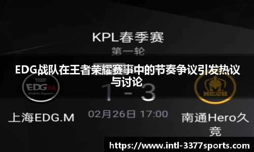 EDG战队在王者荣耀赛事中的节奏争议引发热议与讨论
