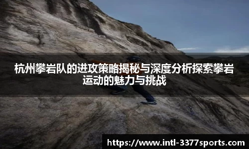 杭州攀岩队的进攻策略揭秘与深度分析探索攀岩运动的魅力与挑战