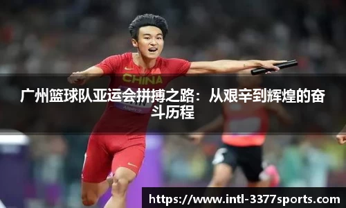 广州篮球队亚运会拼搏之路：从艰辛到辉煌的奋斗历程