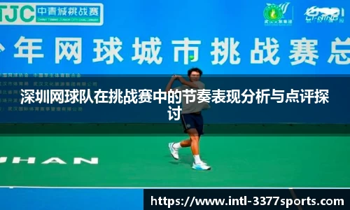 深圳网球队在挑战赛中的节奏表现分析与点评探讨