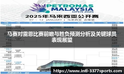 马赛对雷恩比赛前瞻与胜负预测分析及关键球员表现展望