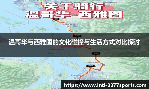 温哥华与西雅图的文化碰撞与生活方式对比探讨