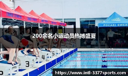 200余名小运动员热搏盛夏